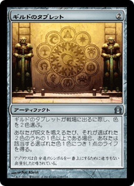 画像1: 【JPN】ギルドのタブレット/Tablet of the Guilds[MTG_RTR_235U] (1)