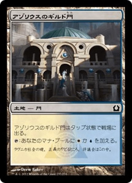 画像1: 【JPN】アゾリウスのギルド門/Azorius Guildgate[MTG_RTR_237C] (1)