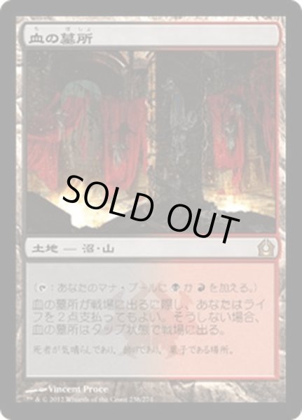 画像1: 【JPN】血の墓所/Blood Crypt[MTG_RTR_238R] (1)