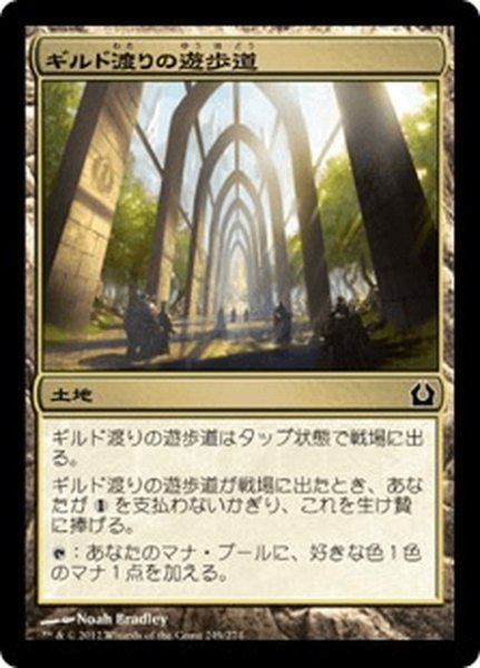 画像1: 【JPN】ギルド渡りの遊歩道/Transguild Promenade[MTG_RTR_249C] (1)