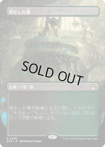 画像1: 【JPN】■Borderless■草生した墓/Overgrown Tomb[MTG_RVR_0296_R] (1)