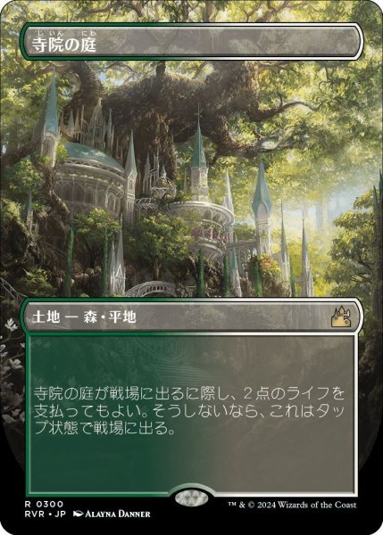 画像1: 【JPN】■Borderless■寺院の庭/Temple Garden[MTG_RVR_0300_R] (1)