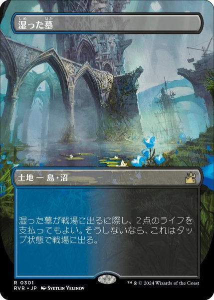 画像1: 【JPN】★Foil★■Borderless■湿った墓/Watery Grave[MTG_RVR_0301_R] (1)