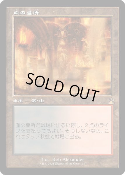 画像1: 【JPN】■Retro Frame■血の墓所/Blood Crypt[MTG_RVR_0397_R] (1)