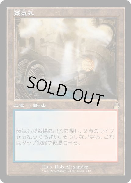 画像1: 【JPN】■Retro Frame■蒸気孔/Steam Vents[MTG_RVR_0412_R] (1)