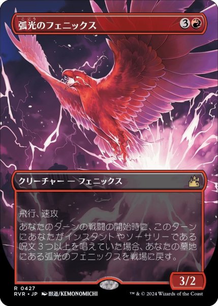 画像1: 【JPN】★Foil★■Borderless■弧光のフェニックス/Arclight Phoenix[MTG_RVR_0427_R] (1)