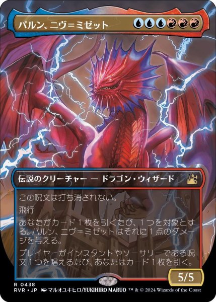 画像1: 【JPN】★Foil★■Borderless■パルン、ニヴ＝ミゼット/Niv-Mizzet, Parun[MTG_RVR_0438_R] (1)