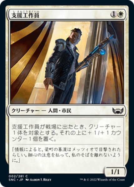 画像1: 【JPN】支援工作員/Backup Agent[MTG_SNC_002C] (1)