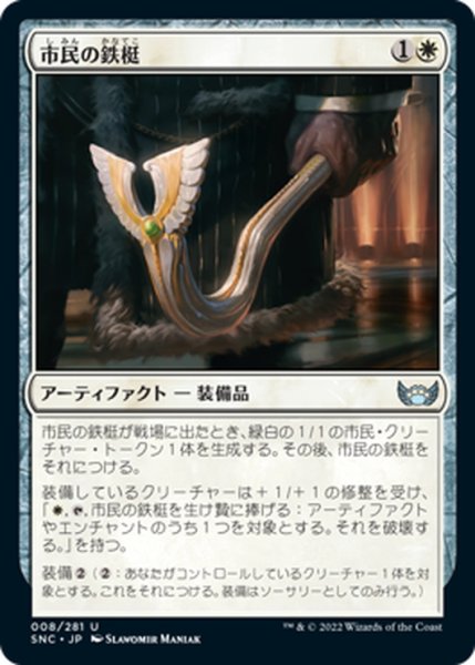 画像1: 【JPN】市民の鉄梃/Citizen's Crowbar[MTG_SNC_008U] (1)