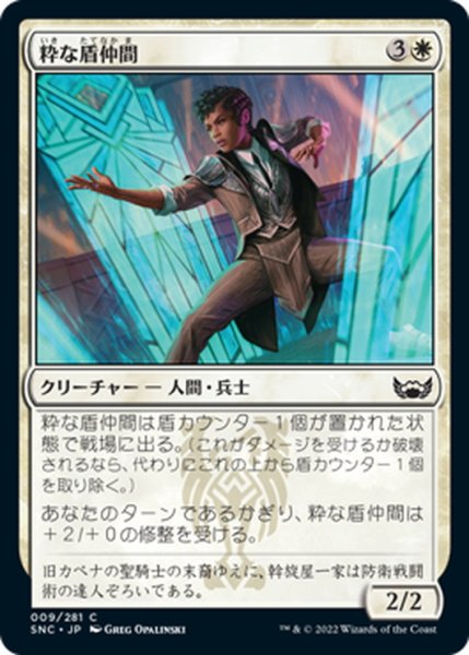 画像1: 【JPN】粋な盾仲間/Dapper Shieldmate[MTG_SNC_009C] (1)