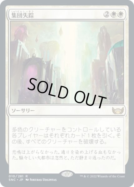 画像1: 【JPN】集団失踪/Depopulate[MTG_SNC_010R] (1)