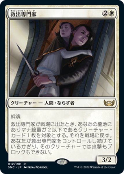 画像1: 【JPN】救出専門家/Extraction Specialist[MTG_SNC_012R] (1)