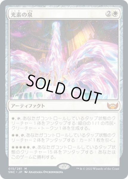 画像1: 【JPN】光素の泉/Halo Fountain[MTG_SNC_015M] (1)