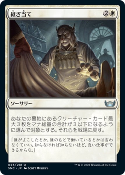 画像1: 【JPN】継ぎ当て/Patch Up[MTG_SNC_023U] (1)