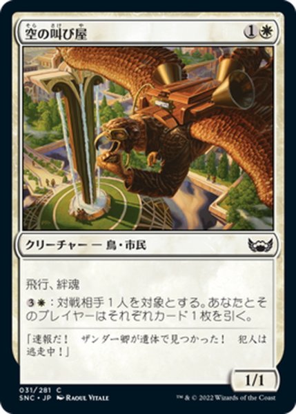 画像1: 【JPN】空の叫び屋/Sky Crier[MTG_SNC_031C] (1)