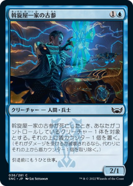 画像1: 【JPN】斡旋屋一家の古参/Brokers Veteran[MTG_SNC_036C] (1)