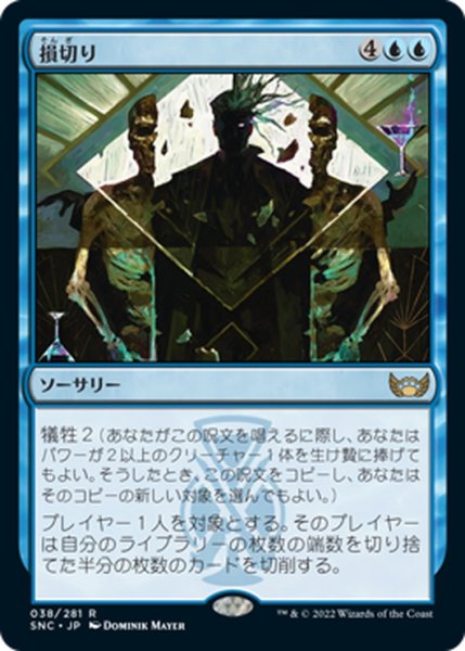 画像1: 【JPN】損切り/Cut Your Losses[MTG_SNC_038R] (1)