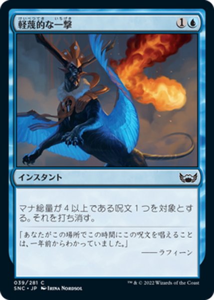 画像1: 【JPN】軽蔑的な一撃/Disdainful Stroke[MTG_SNC_039C] (1)