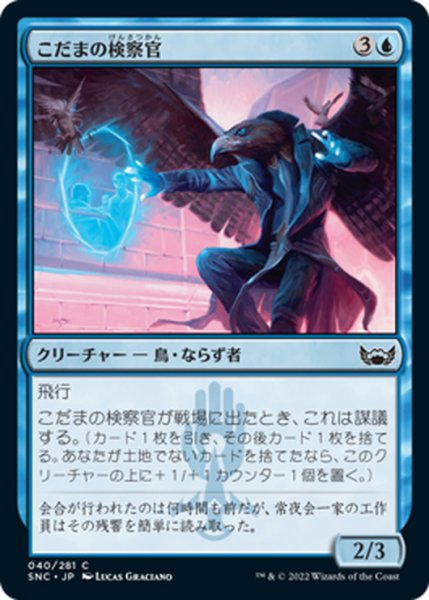 画像1: 【JPN】こだまの検察官/Echo Inspector[MTG_SNC_040C] (1)