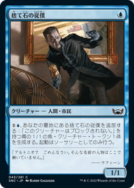 画像1: 【JPN】捨て石の従僕/Expendable Lackey[MTG_SNC_043C] (1)