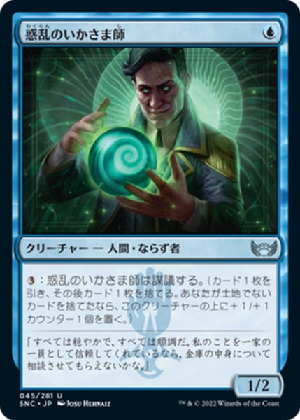 画像1: 【JPN】惑乱のいかさま師/Hypnotic Grifter[MTG_SNC_045U] (1)