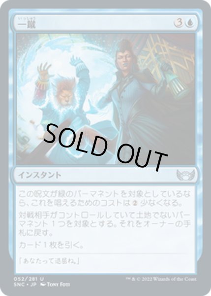 画像1: 【JPN】一蹴/Out of the Way[MTG_SNC_052U] (1)