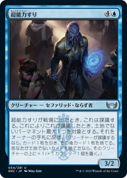 画像1: 【JPN】超能力すり/Psychic Pickpocket[MTG_SNC_054U] (1)