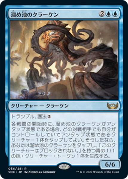 画像1: 【JPN】溜め池のクラーケン/Reservoir Kraken[MTG_SNC_056R] (1)