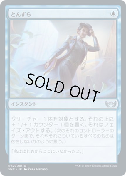 画像1: 【JPN】とんずら/Slip Out the Back[MTG_SNC_062U] (1)