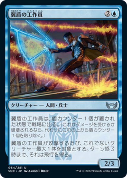 画像1: 【JPN】翼盾の工作員/Wingshield Agent[MTG_SNC_064U] (1)