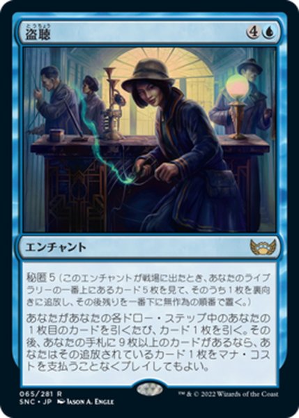 画像1: 【JPN】盗聴/Wiretapping[MTG_SNC_065R] (1)