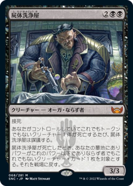 画像1: 【JPN】屍体洗浄屋/Body Launderer[MTG_SNC_068M] (1)