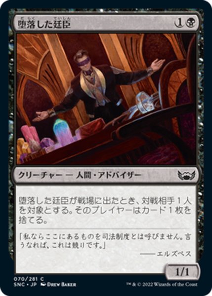 画像1: 【JPN】堕落した廷臣/Corrupt Court Official[MTG_SNC_070C] (1)