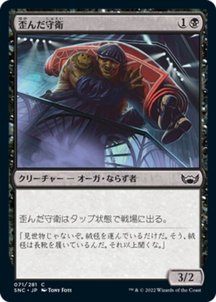 画像1: 【JPN】歪んだ守衛/Crooked Custodian[MTG_SNC_071C] (1)