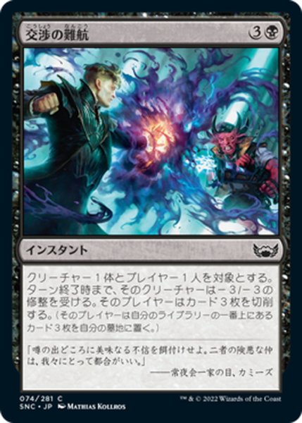 画像1: 【JPN】交渉の難航/Deal Gone Bad[MTG_SNC_074C] (1)