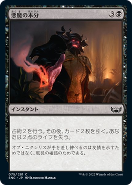 画像1: 【JPN】悪魔の本分/Demon's Due[MTG_SNC_075C] (1)