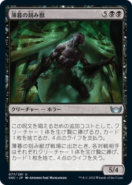 画像1: 【JPN】薄暮の刻み獣/Dusk Mangler[MTG_SNC_077U] (1)