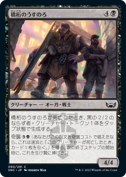 画像1: 【JPN】橋桁のうすのろ/Girder Goons[MTG_SNC_080C] (1)