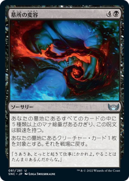 画像1: 【JPN】墓所の変容/Graveyard Shift[MTG_SNC_081U] (1)