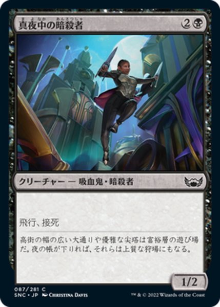 画像1: 【JPN】真夜中の暗殺者/Midnight Assassin[MTG_SNC_087C] (1)