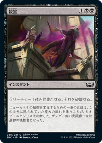 画像1: 【JPN】殺害/Murder[MTG_SNC_088C] (1)