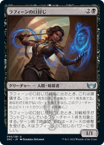 画像1: 【JPN】ラフィーンの口封じ/Raffine's Silencer[MTG_SNC_090U] (1)