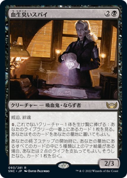 画像1: 【JPN】血生臭いスパイ/Sanguine Spy[MTG_SNC_093R] (1)