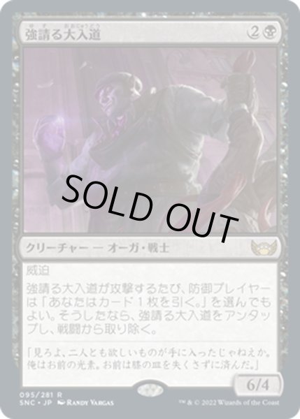 画像1: 【JPN】強請る大入道/Shakedown Heavy[MTG_SNC_095R] (1)