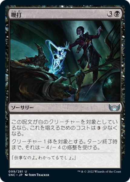 画像1: 【JPN】鞭打/Whack[MTG_SNC_099U] (1)