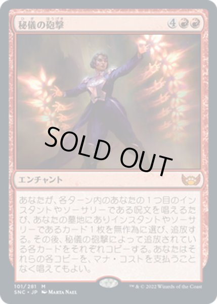 画像1: 【JPN】秘儀の砲撃/Arcane Bombardment[MTG_SNC_101M] (1)