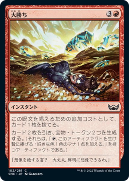 画像1: 【JPN】大勝ち/Big Score[MTG_SNC_102C] (1)