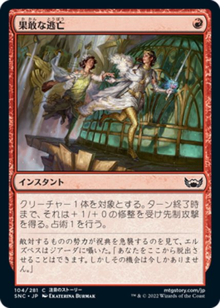 画像1: 【JPN】果敢な逃亡/Daring Escape[MTG_SNC_104C] (1)