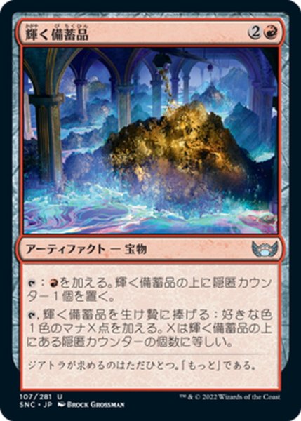 画像1: 【JPN】輝く備蓄品/Glittering Stockpile[MTG_SNC_107U] (1)