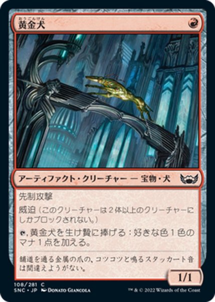 画像1: 【JPN】黄金犬/Goldhound[MTG_SNC_108C] (1)